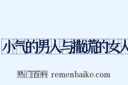 小气的男人与撒谎的女人是什么意思的图片